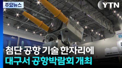 "첨단 공항 기술 한자리에..." 국내 유일 공항 박람회 대구서 개최 / YTN