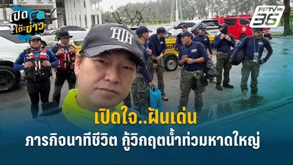 Highlight | เปิดใจ..ฝันเด่น ภารกิจนาทีชีวิต กู้วิกฤตน้ำท่วมหาดใหญ่  | เปิดโต๊ะข่าว