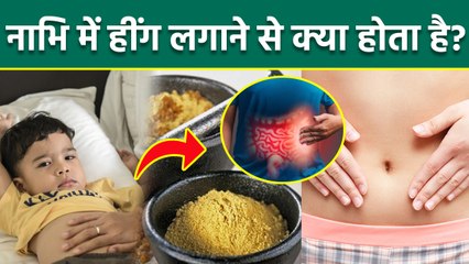 Nabhi Me Hing Lagane Ke Fayde, नाभि में हींग लगाने के फायदे | Benefits of Applying Hing on Navel...