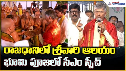 CM Chandrababu Naidu: రాజధానిలో శ్రీవారి ఆలయం భూమిపూజలో సీఎం స్పీచ్| Asianet News Telugu