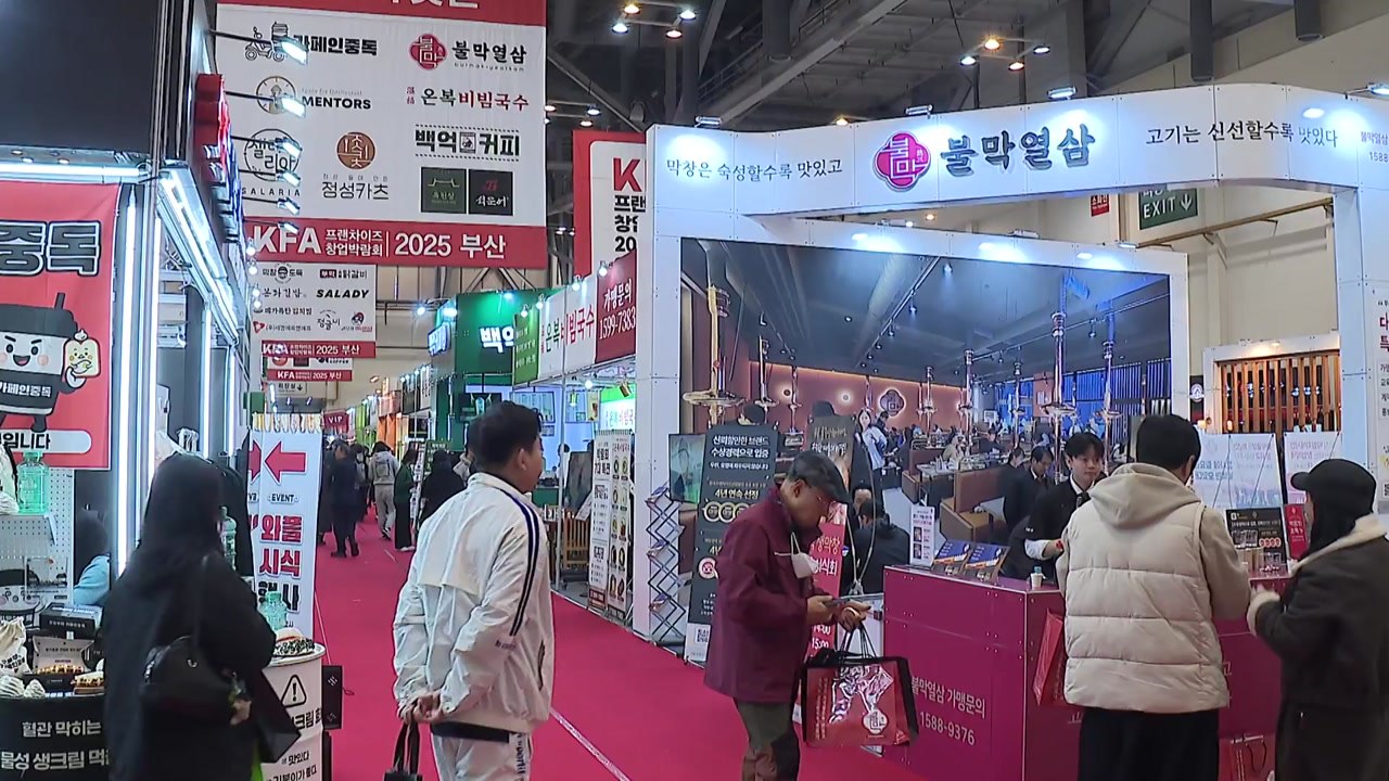 [부산] '프랜차이즈 창업박람회 2025 부산' 개막...29일까지 / YTN