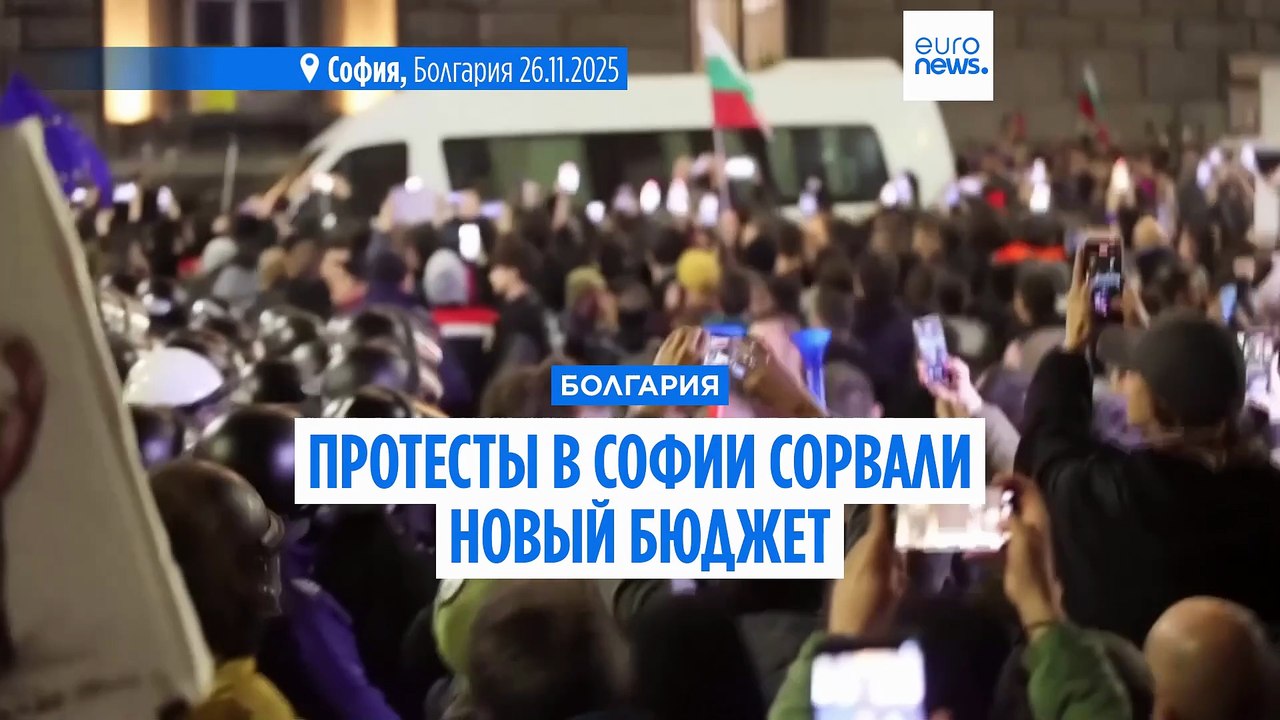Болгария: протесты в Софии сорвали новый бюджет на 2026 год