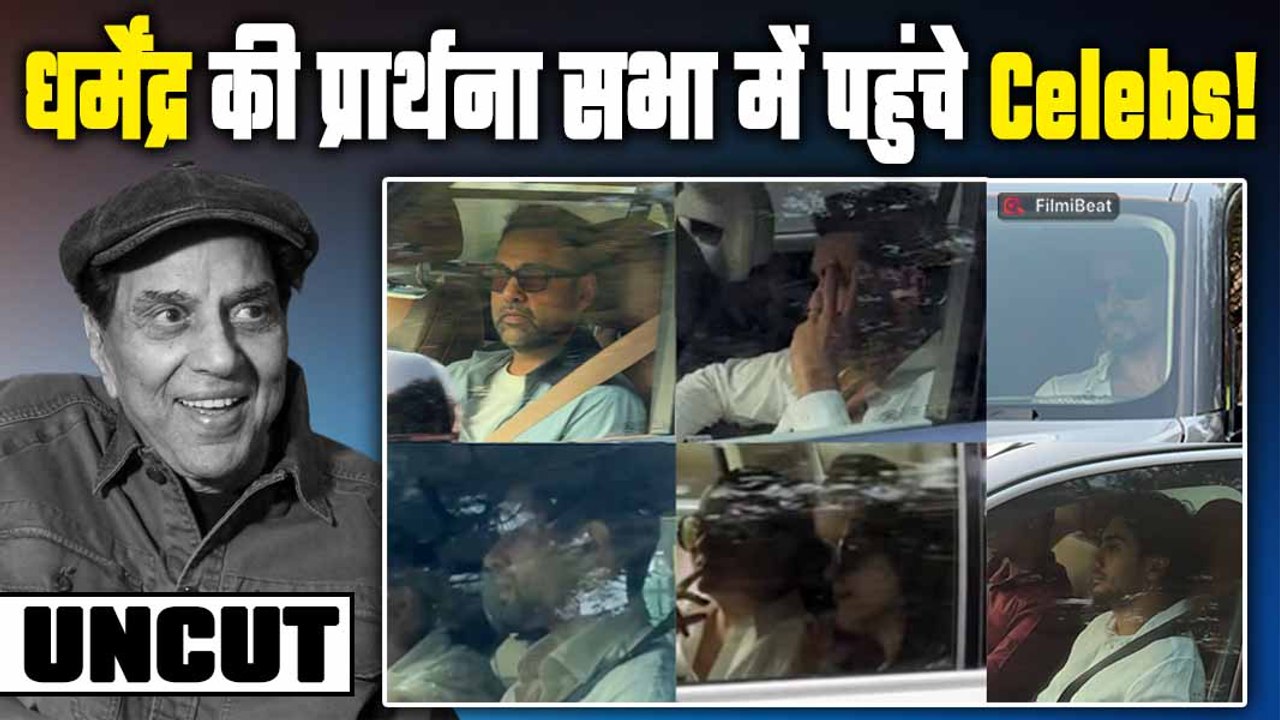 Dharmendra Prayer Meet |धर्मेंद्र की प्रार्थना सभा में पहुंचे सितारे, नम हुईं आंखें!|FilmiBeat