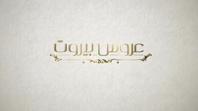 Завинаги С Теб 1 Епизод 5