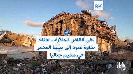 فيديو - عائلة فلسطينية تعود إلى أنقاض منزلها في مخيم جباليا بعد سنوات من النزوح