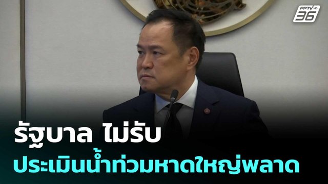 รัฐบาล ไม่รับ ประเมินน้ำท่วมหาดใหญ่พลาด ทำคนตาย | เข้มข่าวค่ำ | 27 พ.ย. 68