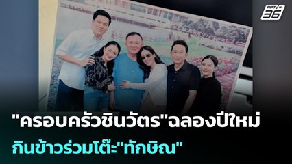 "ครอบครัวชินวัตร"ฉลองปีใหม่ กินข้าวร่วมโต๊ะ"ทักษิณ" | เข้มข่าวค่ำ | 27 พ.ย. 68