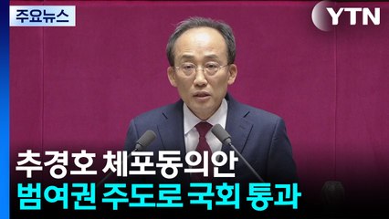 추경호 체포안 국회 통과...여 "결연한 자세로"·야 "몰락 트리거" / YTN