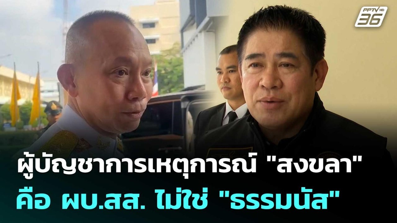 โฆษกรบ.ย้ำ ผู้บัญชาการเหตุการณ์ "สงขลา" คือ ผบ.สส. ไม่ใช่ "ธรรมนัส" | เข้มข่าวค่ำ | 27 พ.ย. 68