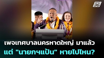 เพจเทศบาลนครหาดใหญ่ มาแล้ว แต่ "นายกฯแป้น" หายไปไหน? | เข้มข่าวค่ำ | 27 พ.ย. 68