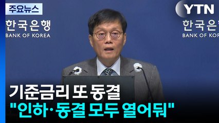 환율·집값에 기준금리 또 동결..."인하·동결 모두 열어둬" / YTN