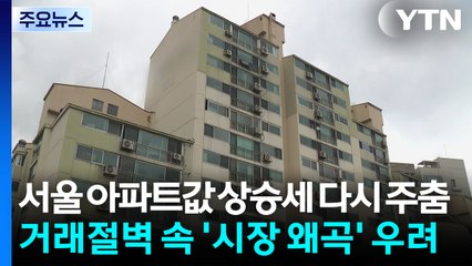 서울 아파트값 상승세 다시 주춤...거래절벽 속 '시장 왜곡' 우려 / YTN