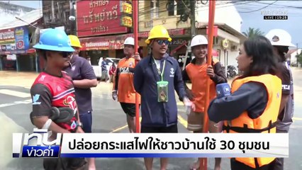 "ละงู" น้ำลดต่อเนื่อง ชาวบ้านเริ่มใช้ชีวิตปกติ  | เนชั่นทันข่าวค่ำ | 27 พ.ย.68  | PART 4
