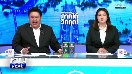 "เขต 8" ยังไม่พ้นวิกฤต กู้ภัยเร่งส่งเสบียง  | เนชั่นทันข่าวค่ำ |  27 พ.ย.68 | PART 2