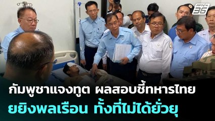 กัมพูชาแจงทูต ผลสอบชี้ทหารไทยยิงพลเรือน ทั้งที่ไม่ได้ยั่วยุ | เข้มข่าวค่ำ | 27 พ.ย. 68