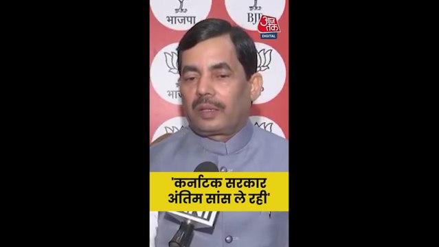 कर्नाटक सरकार पर क्या बोले BJP नेता शाहनवाज हुसैन?
