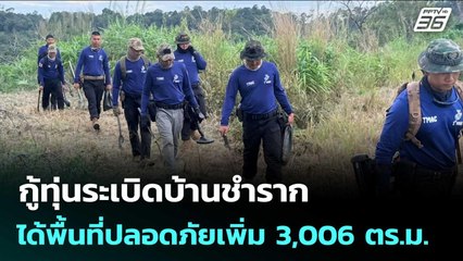 กู้ทุ่นระเบิดบ้านชำราก ได้พื้นที่ปลอดภัยเพิ่ม 3,006 ตร.ม. | เข้มข่าวค่ำ | 27 พ.ย. 68