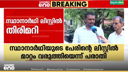 തിരൂരിൽ സ്ഥാനാർഥിയുടെ പേരിൻറെ ലിസ്റ്റിൽ അട്ടിമറി