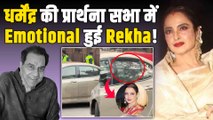 Dharmendra की Prayer Meet में पहुंचे Rekha,Vidya Balan समेत कई Celebs, नम आंखों से दी श्रद्धांजलि!