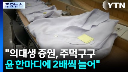 감사원 "의대생 증원, 주먹구구...윤 한마디에 2배씩 늘어" / YTN