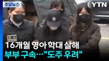 '16개월 사망' 학대 혐의 부부 구속...