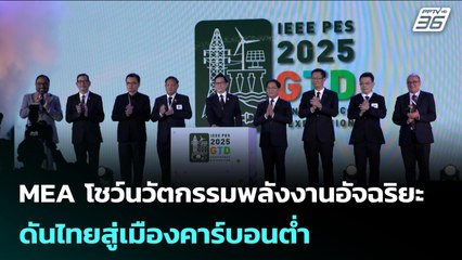 MEA โชว์นวัตกรรมพลังงานอัจฉริยะ ดันไทยสู่เมืองคาร์บอนต่ำ | เข้มข่าวค่ำ | 27 พ.ย. 68