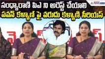 Varudu Kalyani Serious on Pawan Kalyan: సంధ్యారాణి పిఎ ని అరెస్ట్ చేయాలి | Asianet News Telugu
