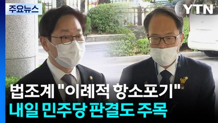 법조계 "이례적 항소 포기" 입 모아...민주당 의원 재판도 주목 / YTN