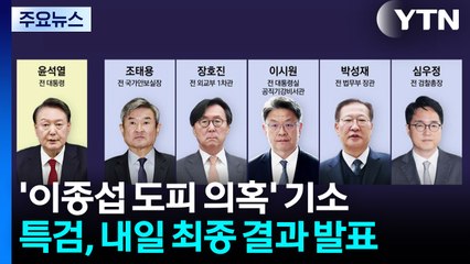 채 상병 특검, '이종섭 도피 의혹' 6명 기소...내일 최종 결과 발표 / YTN