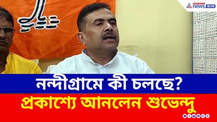 নন্দীগ্রামে কী চলছে? প্রকাশ্যে আনলেন শুভেন্দু, নিলেন বড় চ্যালেঞ্জ!