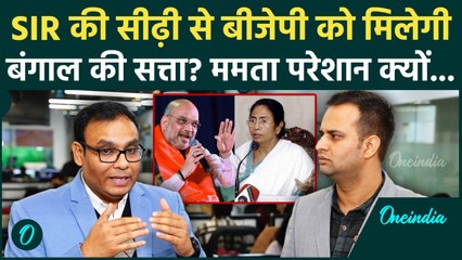 Bengal SIR से BJP को कैसा फायदा... Mamata Banerje की परेशानी की वजह समझिए! | TMC, SIR Controversy