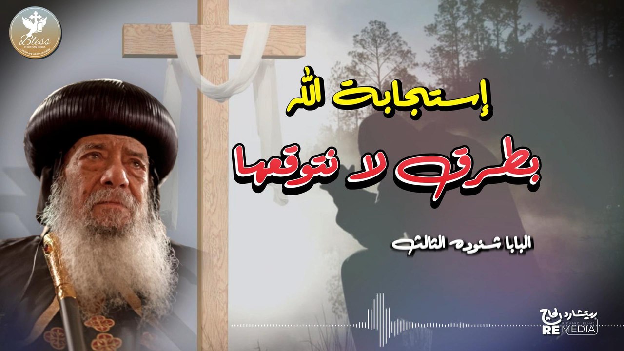 استجابة الله: بطرق لا نتوقعها |  لقداسة البابا شنوده الثالث