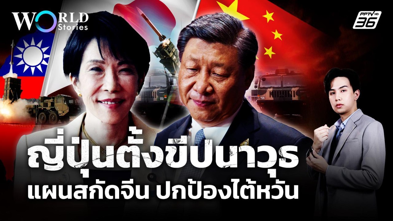 "ญี่ปุ่น" เดิมพัน! ปกป้องไต้หวัน วางขีปนาวุธสกั...