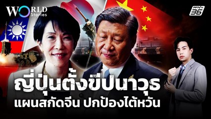 "ญี่ปุ่น" เดิมพัน! ปกป้องไต้หวัน วางขีปนาวุธสกัด "จีน" | World Stories