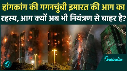 क्या US Jets जेट्स Hong Kong High-Rise Fire के पीछे हैं? 55 की मौत, आग अभी भी जल रही है | Explained