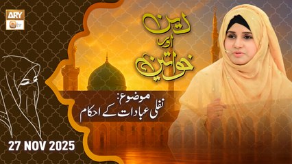 Deen aur Khawateen - Topic: Nafli Ibdaat Kay Ahkam - 27 November 2025 - ARY Qtv
