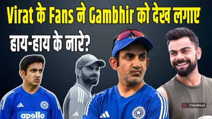 Gautam Gambhir पर Team India की हार से Fans का फूटा गुस्सा, 'हाय हाय' के लगे नारे | Virat Kohli