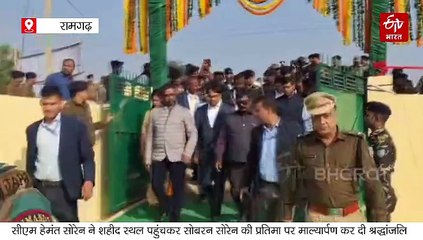 रामगढ़ के नेमरा लुकैयाटांड़ पहुंचे सीएम हेमंत सोरेन, शहीद सोबरन सोरेन की प्रतिमा पर माल्यार्पण कर दी श्रद्धांजलि