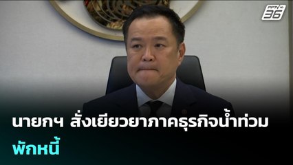 นายกฯ สั่งเยียวยาภาคธุรกิจน้ำท่วม พักหนี้ | เรื่องใหญ่ Live Talk Hlighlight | 27 พ.ย. 68