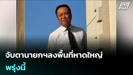 จับตานายกฯลงพื้นที่หาดใหญ่ พรุ่งนี้ | เรื่องใหญ่ Live Talk Hlighlight | 27 พ.ย. 68