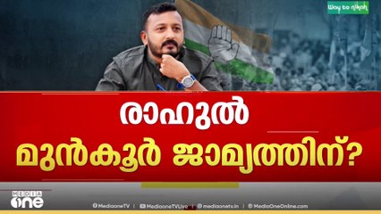 മുൻകൂർ‌ ജാമ്യത്തിനായി ഹൈക്കോടതി അഭിഭാഷകരുമായി ചർച്ച നടത്തി രാഹുൽ?