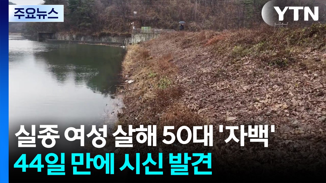 실종 여성 살해 50대 '자백'...44일 만에 시신 발견 / YTN