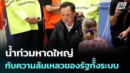 น้ำท่วมหาดใหญ่กับความล้มเหลวของรัฐทัั้งระบบ | เรื่องใหญ่ Live Talk | 27 พ.ย. 68