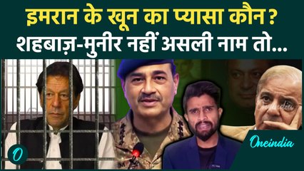 Pakistan: Imran Khan का जानी दुश्मन कौन हैं, Shehbaz Sharif और Asim Munir नहीं असली शत्रु कौन | PTI
