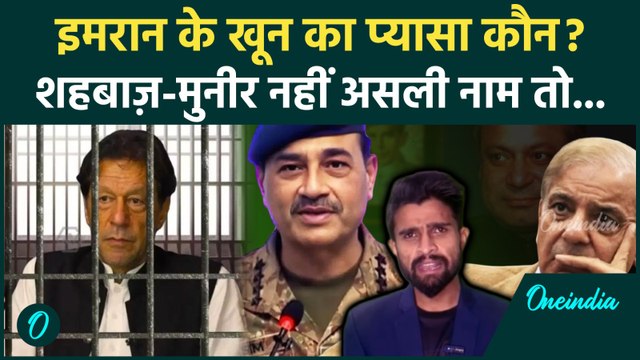 Pakistan: Imran Khan का जानी दुश्मन कौन हैं, Shehbaz Sharif और Asim Munir नहीं असली शत्रु कौन | PTI