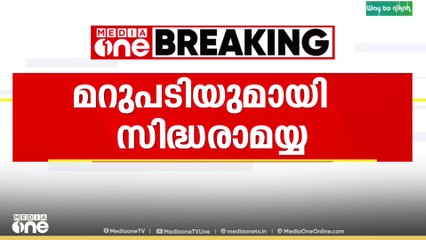 'വാക്കല്ല പ്രവർത്തിയാണ് ശക്തി' ഡി.കെ ശിവകുമാറിന് മറുപടിയുമായി സിദ്ധരാമയ്യ