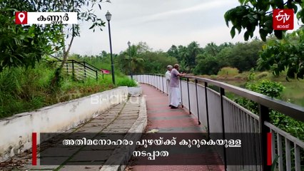 റഗുലേറ്റര്‍ കം ബ്രിഡ്‌ജില്‍ ഒതുക്കല്ലേ, പാറപ്രത്തിന് ആവശ്യങ്ങളേറെയുണ്ട്; അഞ്ചരക്കണ്ടി പുഴയുടെ സൗന്ദര്യം ടൂറിസത്തിന് മുതല്‍ക്കൂട്ടാകണം