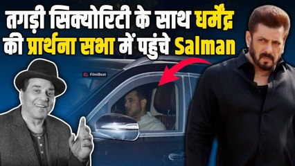 Dharmendra की Prayer Meet में Tight Security में पहुंचे Salman Khan,दी श्रद्धांजलि! |FilmiBeat