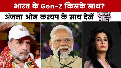 Gen-Z पर जंग, युवा किसके संग? अंजना ओम कश्यप के साथ देखें हल्ला बोल