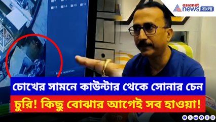 মাত্র কয়েক সেকেন্ডে ৩.৫ লক্ষ টাকার চেন উধাও! সিসিটিভিতে ধরা পড়ল চোরদের সেই খেলা